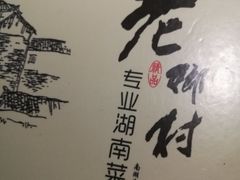 -老乡村(南湖路店)