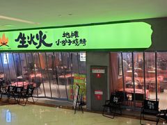 -生火火·地摊小炉子烧烤自助.鲜切牛羊肉(龙湖北城天街店)