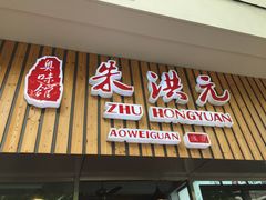门面-朱洪元苏式面馆(绿宝广场店)