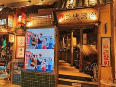 -三代烤肉(保利广场店)