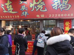 门面-黄连大头华烧鹅店(大良店)