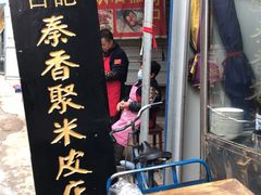 门面-吕家米皮