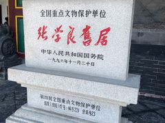 -张学良旧居陈列馆