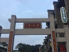 -东西巷