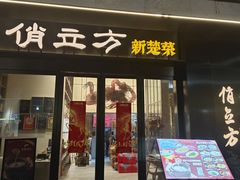 -俏立方·15年新楚菜