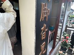 -鸡脚旮旯平江路店