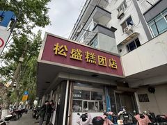 -松盛糕团店(红旗桥店)