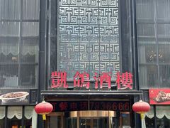 -凯鸽酒楼•雁北民间菜(云冈石窟店)