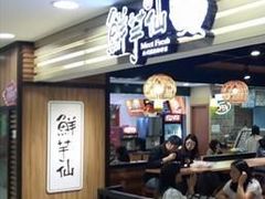 门面-鲜芋仙(国和店)