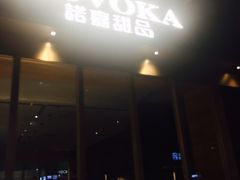 -诺嘉甜品(世贸店)