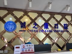 -诚之康口腔矫正种植中心(天通苑店)