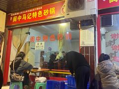 -阆中马记特色砂锅(新村路西段店)