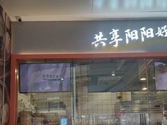 -阳阳中国饭(龙湖大兴天街)