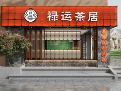 -禄运茶居·手工点心(体育西店)