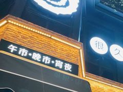 门面-很久以前羊肉串(昌里路三钢里店)