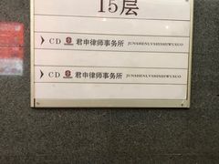 -君申律师事务所