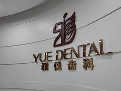 -雅悦齿科(顾村公园店)