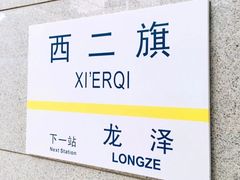 -西二旗(地铁站)