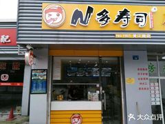 门面-N多寿司(同曦假日百货店)