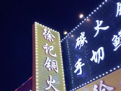 门面-徐记铜火锅(泉园店)