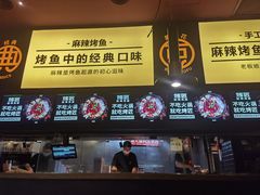 -烤匠麻辣烤鱼(环球中心店)