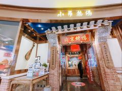 -小吊梨汤·北京菜·烤鸭(华润万象城店)