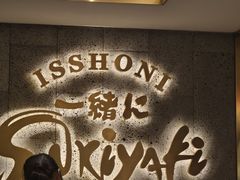 -一绪に寿喜烧(虹悦城店)