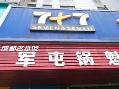 门面-军屯锅魁(城市花园店)