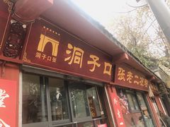 门面-洞子口张老二凉粉(文殊院店)