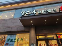 -第六季自助餐厅(北太平庄店)