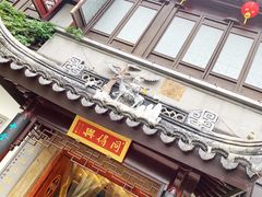 -同得兴 Since·1995 传统苏式面馆(十全街店)
