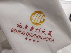 -贵州大厦贵州厅(樱花园西街店)