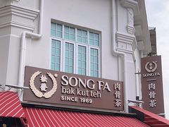 -松發肉骨茶(克拉码头店)