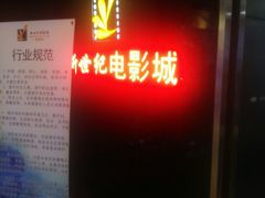 -新世纪电影城(阳光100店)