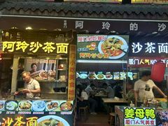 门面-老闽味沙茶面·姜母鸭(传承35年曾厝垵店)