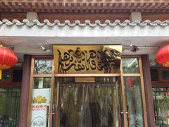 -双和顺-清真(灯市口西街店)