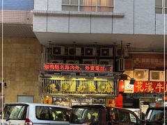 -陈光记烧腊店(罗保博士街店)