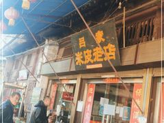 门面-吕家米皮