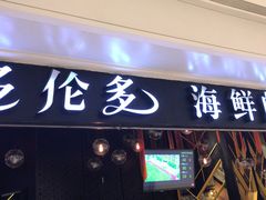 门面-星伦多自助料理(华润万象城店)