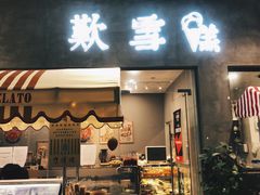 -歎雪糕低糖低脂Gelato冰淇淋