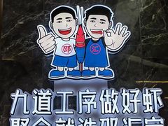 -邵汇大虾火锅(鲁迅路店)