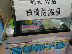 -椰爺爺·椰子冻砵仔糕