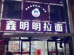 -鑫明明拉面(宁化路店)