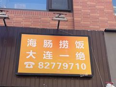 -小郭私房菜·海肠捞饭店(学士街店)