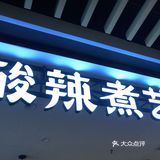 粉丝样品很多可以选择，还有还有他家的炒饭超级好吃