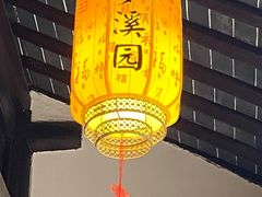 -梦溪园(中营街)