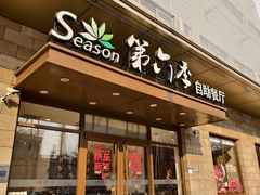 -第六季自助餐厅(甜水园店)