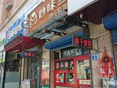 -妙味当棋子烧饼(凤凰世嘉店)