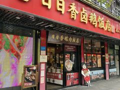 -日日香卤鹅饭店·澄海狮头鹅(澄海店)