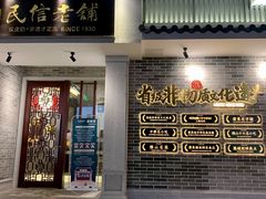 门面-民信老铺(华盖路店)